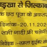 महापर्व छठ पर लोगों को मिल रहा है निशुल्क यात्रा