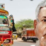 बिहार में ट्रक वाले हो जाएं सावधान, बड़े वाहनों पर बालू या गिट्टी लोड करने पर जब्त हो जाएगी गाड़ी