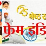 फेम इंडिया-एशिया पोस्ट ने जारी की 25 श्रेष्ठ सांसदों की सूची