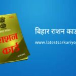 राशन कार्ड में परिवार के छूटे सदस्‍यों का नाम जुड़वाने का मौका, ऐसे करें आवेदन