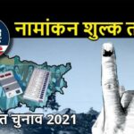 बिहार: पंचायत चुनाव का नामांकन शुल्क तय, मुखिया और सरपंच के लिए देना होगा 1000 रुपये