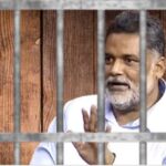 पप्पू यादव को मिली जमानत लेकिन जेल से बाहर नहीं निकल पायेंगे, जानिये क्या है मामला