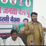 सारण जदयू जिला कार्यकारिणी की प्रथम बैठक हुआ