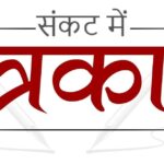 पत्रकार देश में गरीबों की आवाज थे पर आज सम्पन्न की आवाज हैं पत्रकार