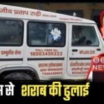 बुड़े फँसे BJP सांसद राजीव प्रताप रूडी एंबुलेंस में पहले बालू अब बड़ी मात्रा में शराब बरामंद