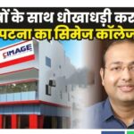 खुलेआम धोखाधड़ी पर उतरा सिमेज कॉलेज, पहले से दागदार रहा है कॉलेज व निदेशक का इतिहास
