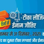 समय पर कोविड की दूसरी डोज लेने वाले विजेताओं के नाम घोषित