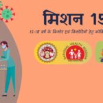 15 से 18 वर्ष के किशोर एवं किशोरी आज से लगवा सकेंगे कोविड टीकाकरण का टीका