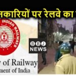 RRB NTPC रिजल्ट पर बवाल : हंगामा करने वाले को रेलवे में कभी नहीं मिलेगी नौकरी, रेलवे मंत्रालय ने जारी किया नोटिस