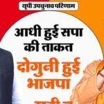 सीएम के काम पर लगी मुहर, दो सीटों पर सिमटी सपा, कहीं 31 तो कहीं 33 साल बाद जीती भाजपा