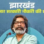 हेमंत सोरेन ने दी ‘सरकारी नौकरी’ की खुशखबरी, 35 हजार पदों पर बहाली होगी शुरू