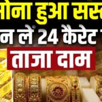 आज 24K और 22K सोना के दामों में हुआ भारी गिरावट जाने शहर के नई रेटआज 24K और 22K सोना के दामों में हुआ भारी गिरावट जाने शहर के नई रेट Gold Price Today