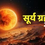 Surya Grahan 2025: साल का आखिरी सूर्यग्रहण जानें तारीख, समय और जगह, क्या  हमारे भारत में दिखेगा सूर्य ग्रहण का अद्भुत नज़ारा?