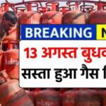 LPG Cylinder 13 August Price : बुधवार से गैस सिलेंडर हुआ सस्ता जानिए 14.2Kg गैस का नई कीमत