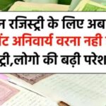 Land Registry New Rules : जमीन रजिस्ट्री के नियम में   हुआ कुछ बड़ा बदलाव, जानिये कौन कौन से दस्तावेज़ के बिना नहीं होगी रजिस्ट्री ?