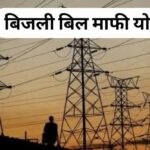 Bijli Mafi Yojana 2025:  सभी का बिल होगा माफ –जाने कैसे उठाएं लाभ .बिजली उपभोक्ताओं को  सरकार का इस फ़ैसला से मिली खुशी. August 18, 2025 by Nancy