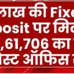 Fixed Deposit: पोस्ट ऑफ़िस के Fixed Deposit 7 लाख पर मिलेगा ₹14,61,706 का फंड, , इसके बयाज डर और नियम को पूरी जानकारी जानें