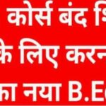 NCTE BED Course:B.Ed अब केवल 1 साल का होगा, जानिए नया नियम August 27, 2025 by Nancy
