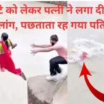 अपमान होता देख बेटे के साथ नदी में कूद गई महिला, Viral Video देख बैठ जाएगा दिल