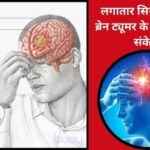 ब्रेन ट्यूमर के बॉडी में दिखते है यह 5 लक्षण