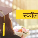 आ गई सेंट्रल सेक्टर स्कॉलरशिप स्कीम