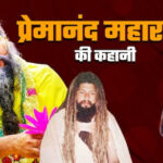 कानपुर के ब्राह्मण अनिरुद्ध पांडेय कैसे बने प्रेमानंद महाराज