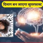 दिमाग को कंप्यूटर की तरह शार्प करना चाहते है तो सुबह इन 4 आदतों को अपना लें