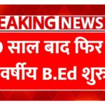अब 10 साल बाद फिर से 1 वर्षीय B.Ed कोर्स हो गया शुरू
